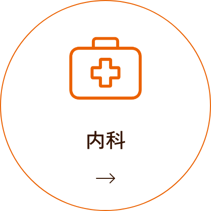 内科