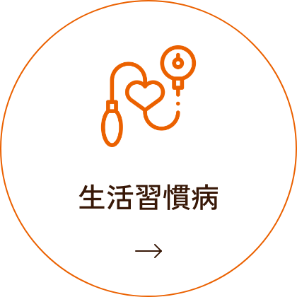 生活習慣病