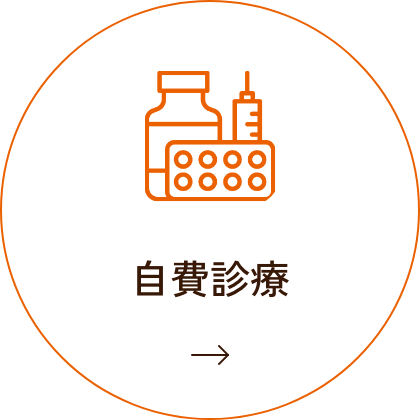 自費診療