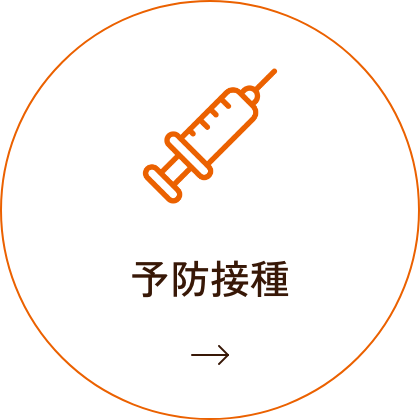 予防接種