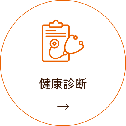 健康診断