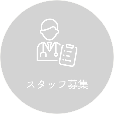 スタッフ募集